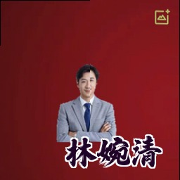 林婉清