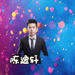 陈逸轩